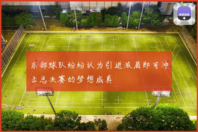 东部球队纷纷认为引进浓眉即可冲击总决赛的梦想成真