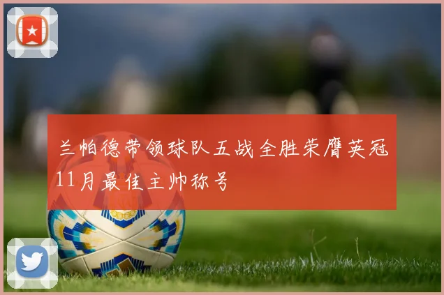 兰帕德带领球队五战全胜荣膺英冠11月最佳主帅称号