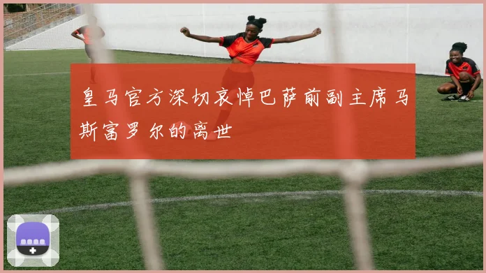 皇马官方深切哀悼巴萨前副主席马斯富罗尔的离世
