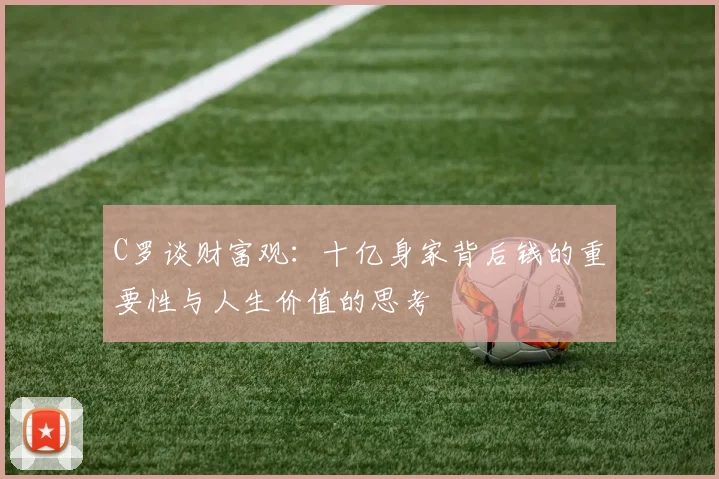 C罗谈财富观：十亿身家背后钱的重要性与人生价值的思考