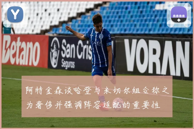 阿特金森谈哈登与米切尔组合称之为奢侈并强调阵容适配的重要性