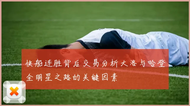 快船连胜背后交易分析大洛与哈登全明星之路的关键因素