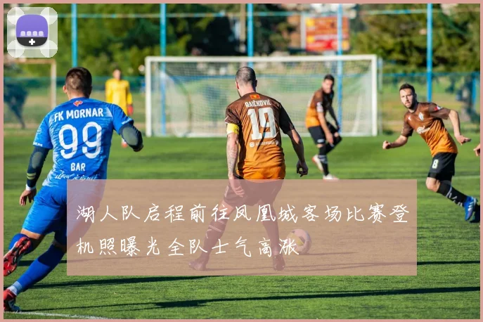 湖人队启程前往凤凰城客场比赛登机照曝光全队士气高涨