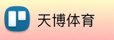 天博体育 Logo
