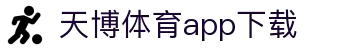 天博体育官方(中国)下载中心|tianbo正版APP平台|TianboSports